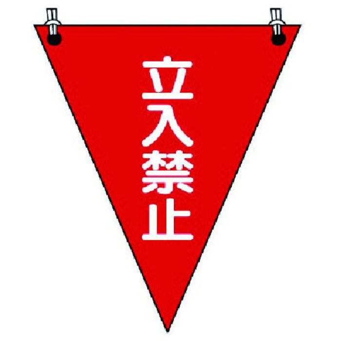 ユニット 三角旗 立入禁止 ターポリン 300×260mm(Tcode:7394489)
