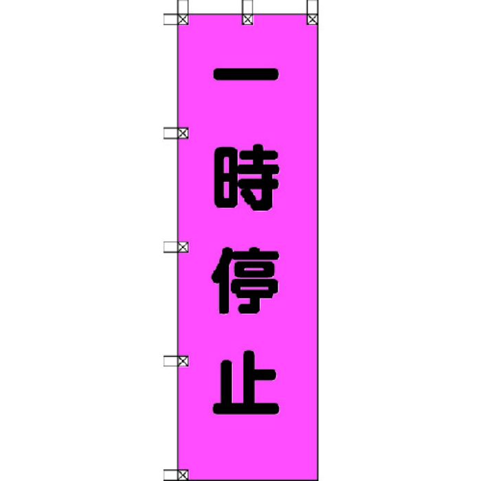 ユニット 桃太郎旗 一時停止 ポンジ 1500×450mm(Tcode:4167929)