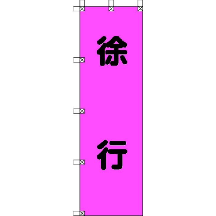 ユニット 桃太郎旗 徐行 ポンジ 1500×450mm(Tcode:4167937)