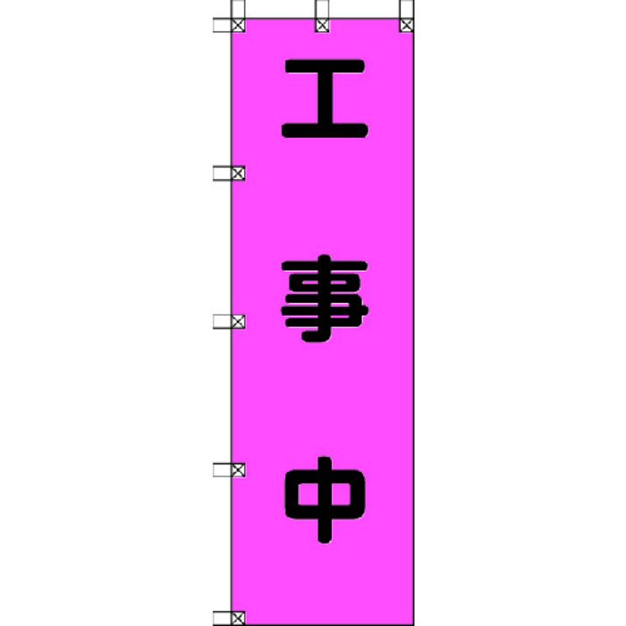 ユニット 桃太郎旗 工事中 ポンジ 1500×450mm(Tcode:4167953)