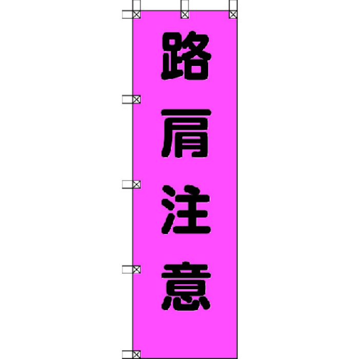 ユニット 桃太郎旗 路肩注意 ポンジ 1500×450mm(Tcode:4167961)