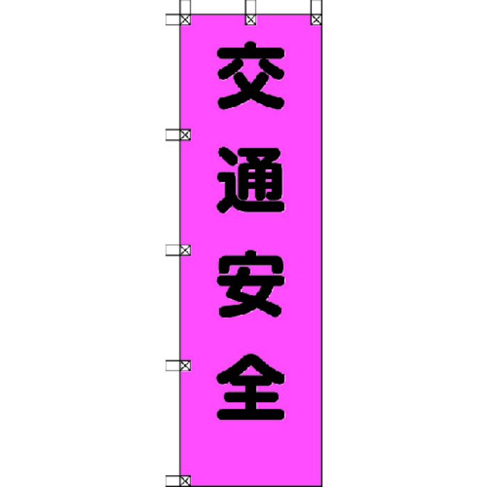 ユニット 桃太郎旗 交通安全 ポンジ 1500×450mm