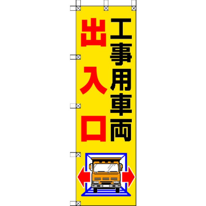 ユニット 桃太郎旗 工事用車両出入口(Tcode:4167996)
