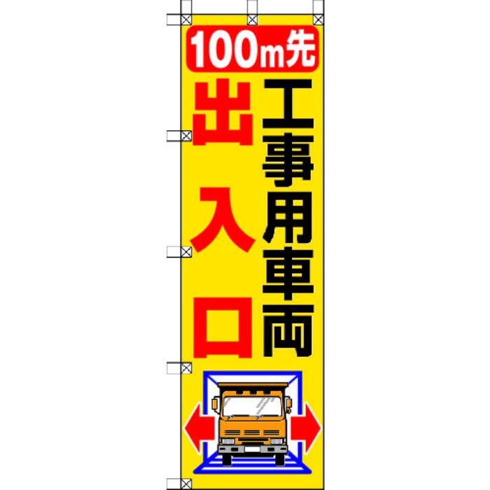 ユニット 桃太郎旗 100M先工事用車両出入口(Tcode:4168003)