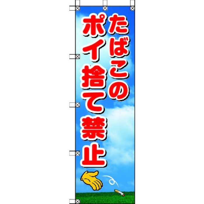 ユニット 桃太郎旗 たばこのポイ捨て禁止(Tcode:4168071)