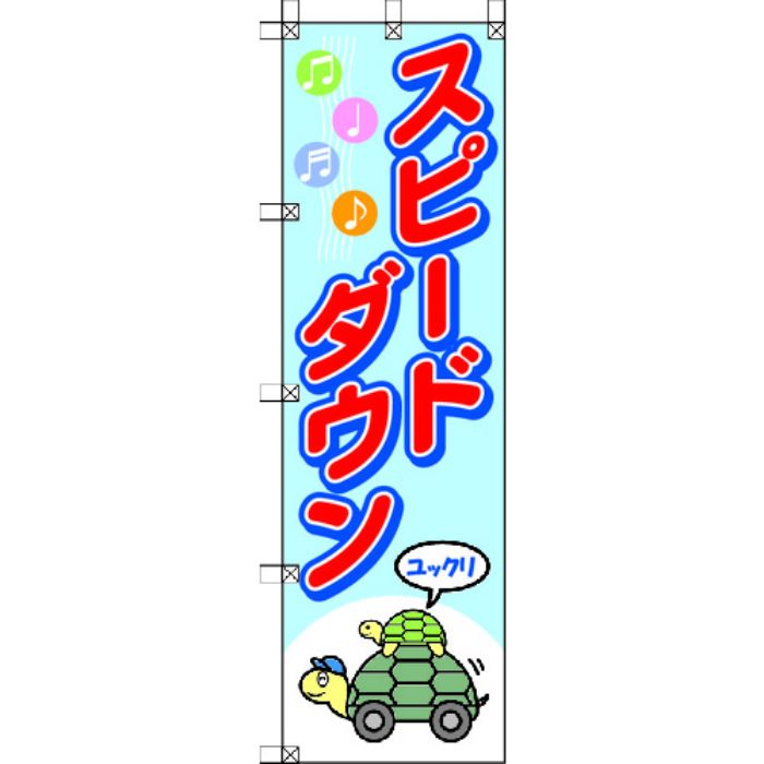 ユニット 桃太郎旗 スピードダウン(Tcode:4168089)