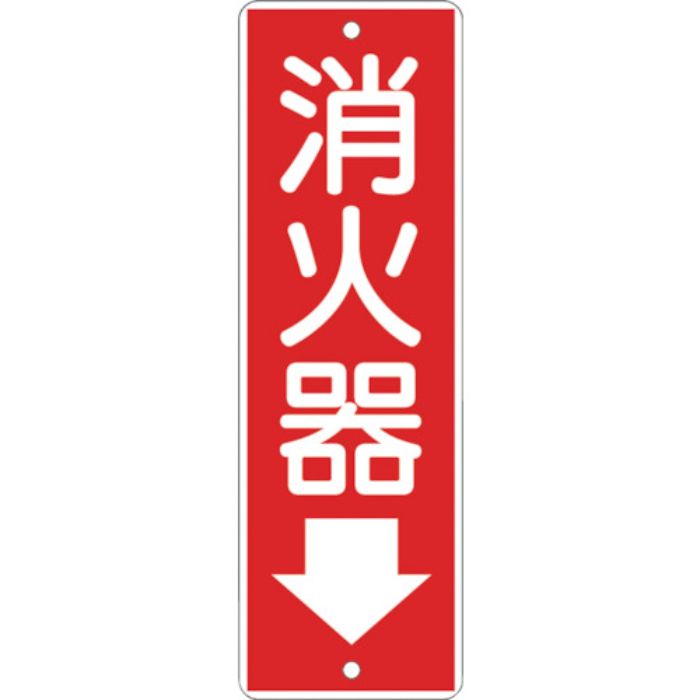 つくし 短冊形標識「消火器」(Tcode:8218782)