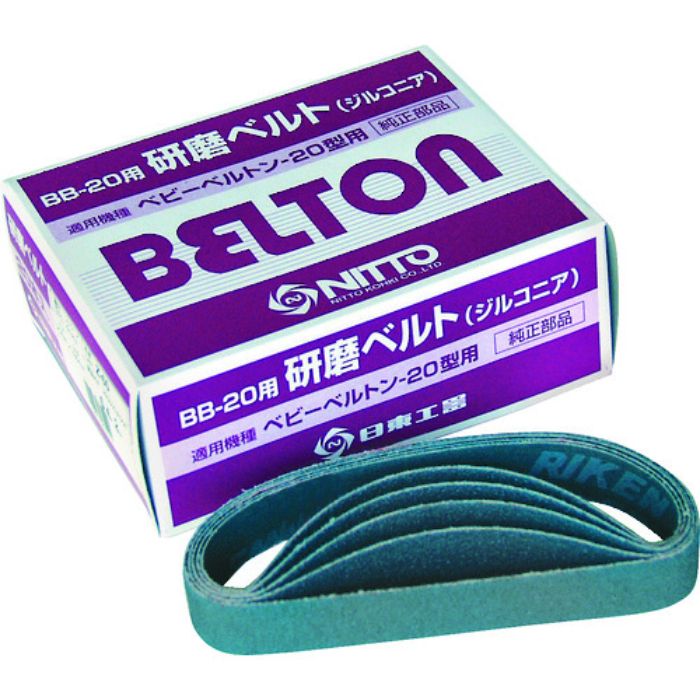日東 エアベルトサンダー BB-20用ジルコニアベルト Z#60 20本入り(Tcode:2761017)