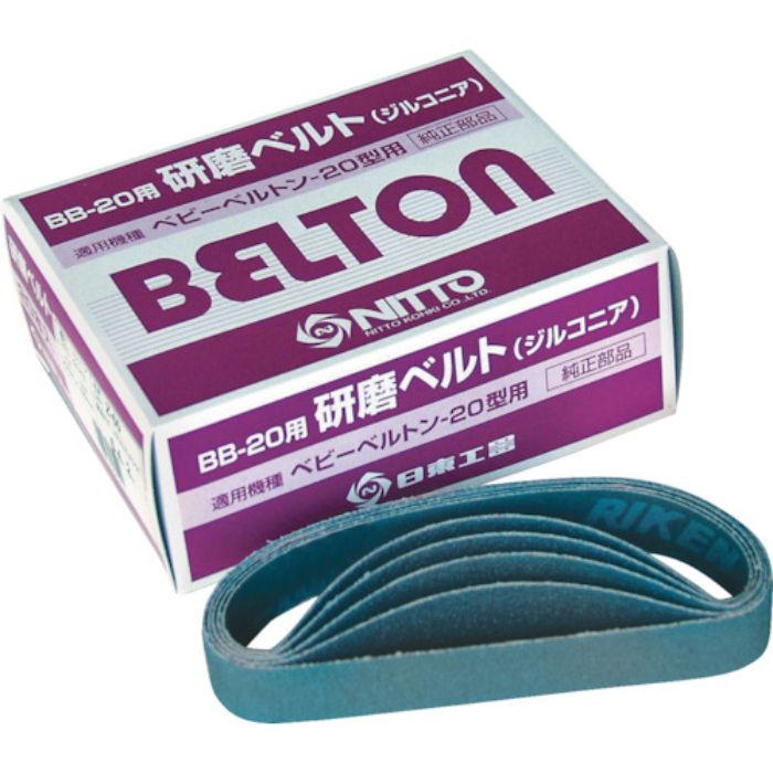 日東 エアベルトサンダー BB-20用ジルコニアベルト Z#80 20本入り(Tcode:2761025)