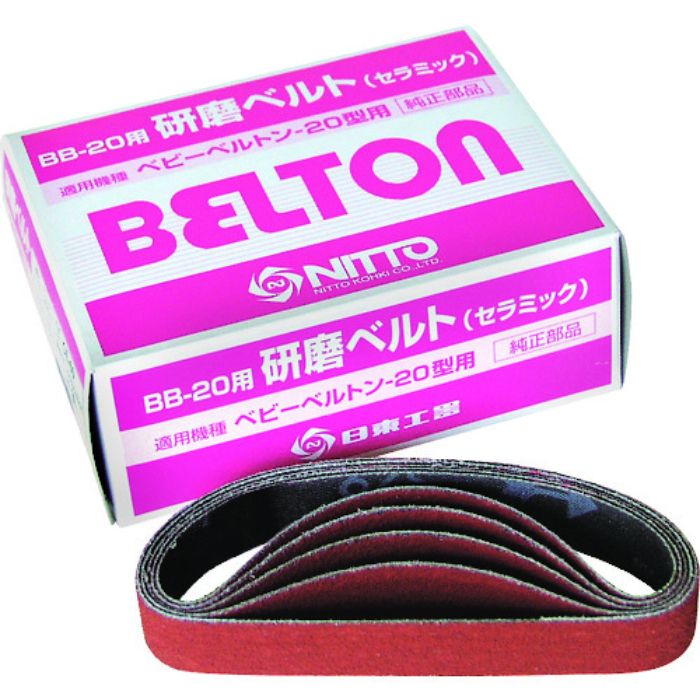 日東 エアベルトサンダー BB-20用セラミックベルト CE#60 20本入り TB07125(Tcode:2761084)