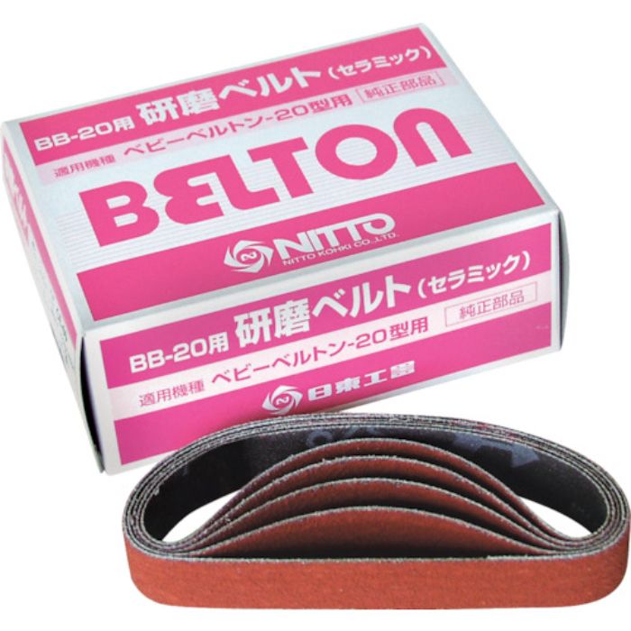 日東 エアベルトサンダー BB-20用セラミックベルト CE#100 20本入り(Tcode:2761106)