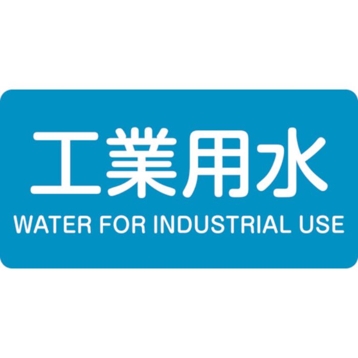 緑十字 JIS配管識別明示ステッカー 工業用水 HY-202L 60×120mm 10枚組 アルミ 英文字入(Tcode:1056835)