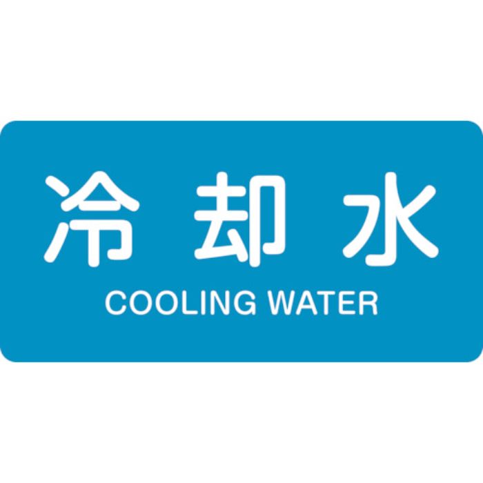 緑十字 JIS配管識別明示ステッカー 冷却水 HY-203L 60×120mm 10枚組 アルミ 英文字入(Tcode:1238707)