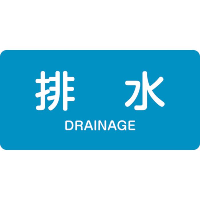 緑十字 JIS配管識別明示ステッカー 排水 HY-216L 60×120mm 10枚組 アルミ 英文字入(Tcode:1058397)