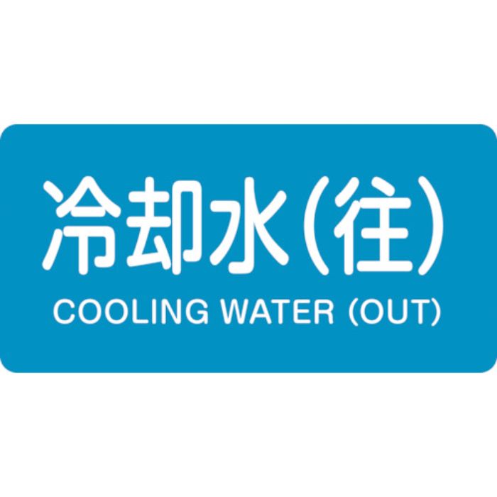 緑十字 JIS配管識別明示ステッカー 冷却水(往) HY-238L 60×120mm 10枚組 アルミ 英文字入(Tcode:1061611)