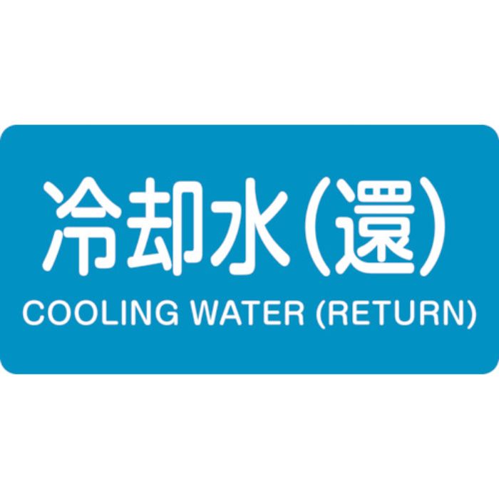 緑十字 JIS配管識別明示ステッカー 冷却水(還) HY-239L 60×120mm 10枚組 アルミ 英文字入(Tcode:1063178)