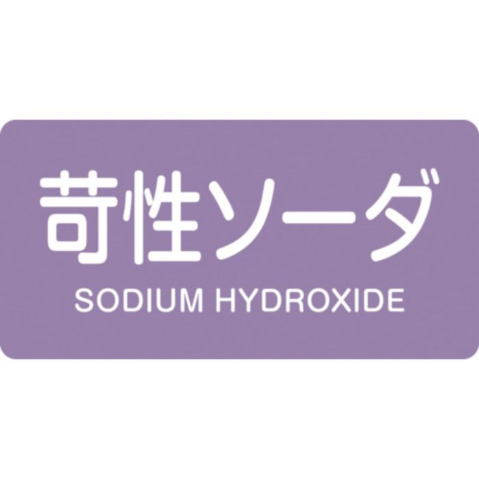 緑十字 JIS配管識別明示ステッカー 苛性ソーダ HY-606L 60×120mm 10枚組 アルミ 英文字入(Tcode:1237213)