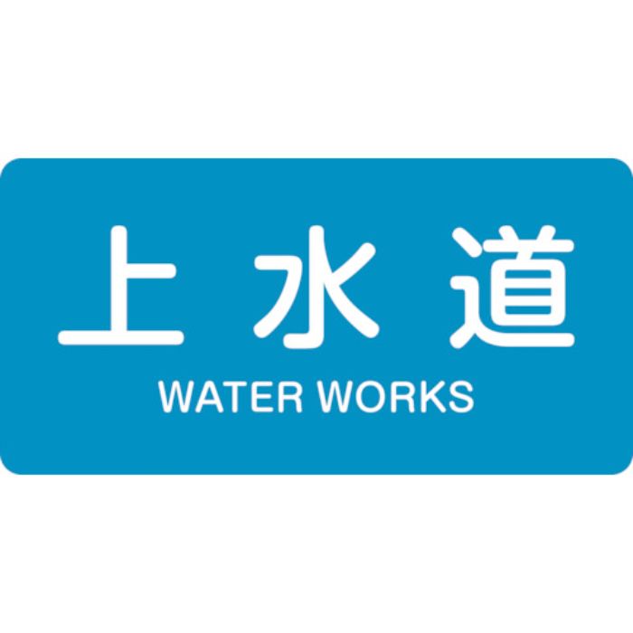 緑十字 JIS配管識別明示ステッカー 上水道 HY-215M 40×80mm 10枚組 アルミ 英文字入(Tcode:1055258)