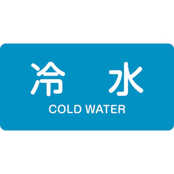 緑十字 JIS配管識別明示ステッカー 冷水 HY-228M 40×80mm 10枚組 アルミ 英文字入(Tcode:1235601)