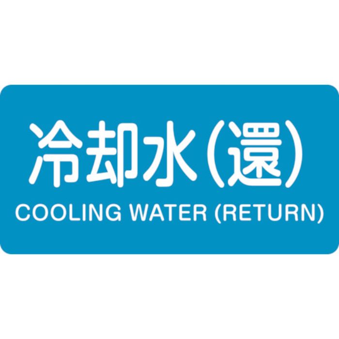 緑十字 JIS配管識別明示ステッカー 冷却水(還) HY-239M 40×80mm 10枚組 アルミ 英文字入(Tcode:1237125)