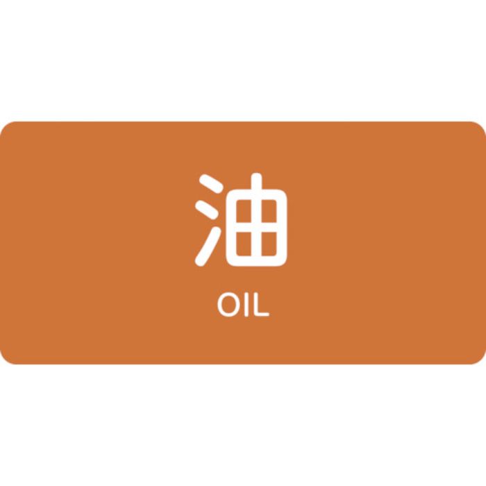 緑十字 JIS配管識別明示ステッカー 油 HY-301M 40×80mm 10枚組 アルミ 英文字入(Tcode:1055229)