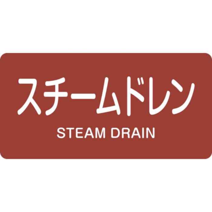 緑十字 JIS配管識別明示ステッカー スチームドレン HY-413M 40×80mm 10枚組 アルミ 英文字入(Tcode:1237176)