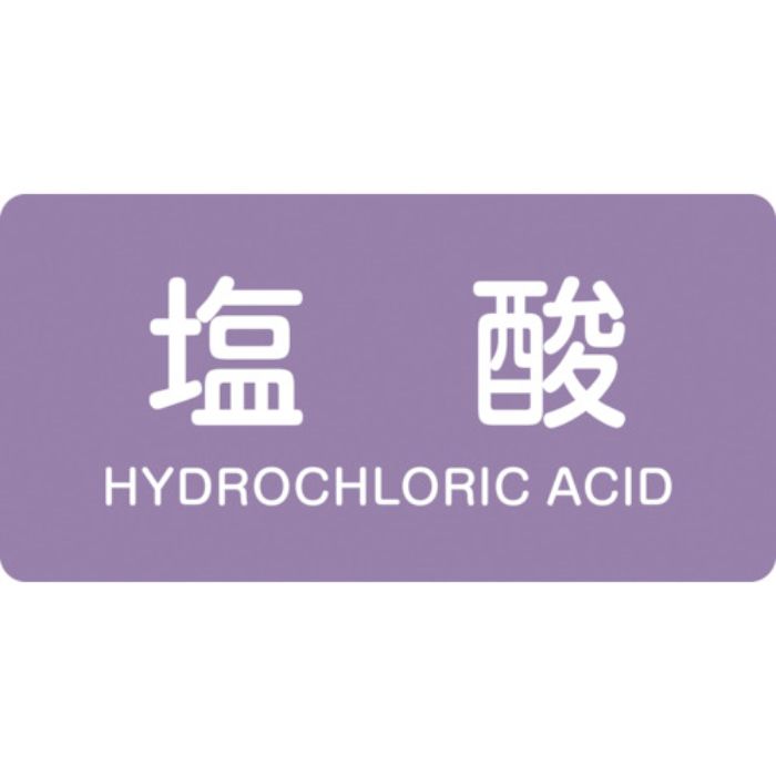 緑十字 JIS配管識別明示ステッカー 塩酸 HY-603M 40×80mm 10枚組 アルミ 英文字入(Tcode:1237220)