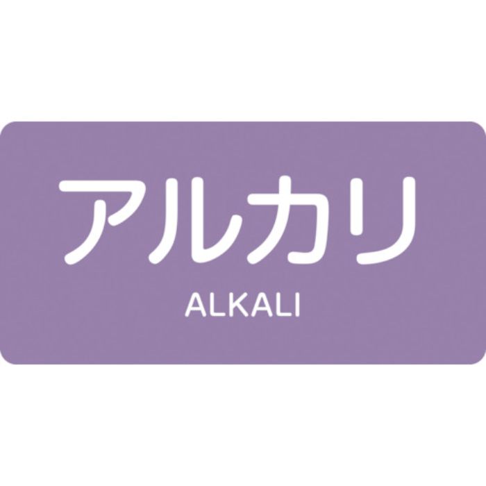 緑十字 JIS配管識別明示ステッカー アルカリ HY-605M 40×80mm 10枚組 アルミ 英文字入(Tcode:1238711)