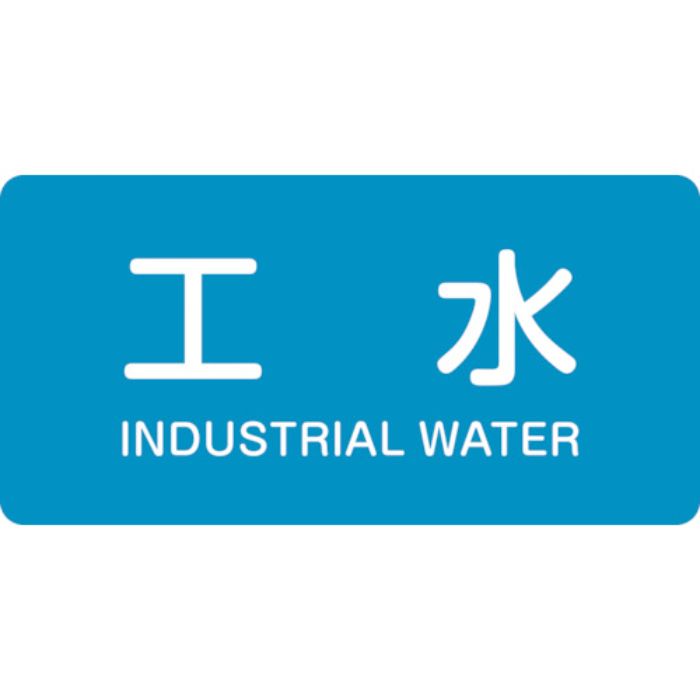 緑十字 JIS配管識別明示ステッカー 工水 HY-221S 30×60mm 10枚組 アルミ 英文字入(Tcode:1077976)