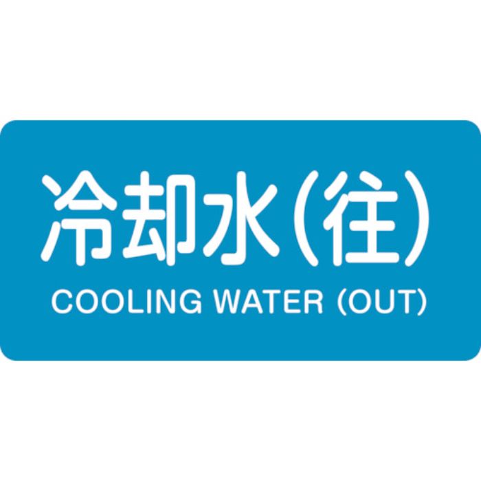 緑十字 JIS配管識別明示ステッカー 冷却水(往) HY-238S 30×60mm 10枚組 アルミ 英文字入(Tcode:1237205)