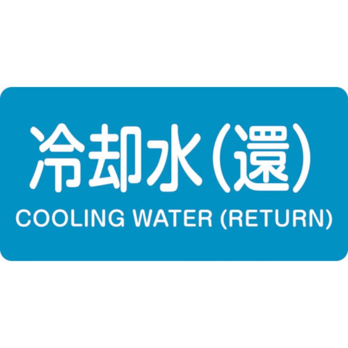 緑十字 JIS配管識別明示ステッカー 冷却水(還) HY-239S 30×60mm 10枚組 アルミ 英文字入(Tcode:1237160)