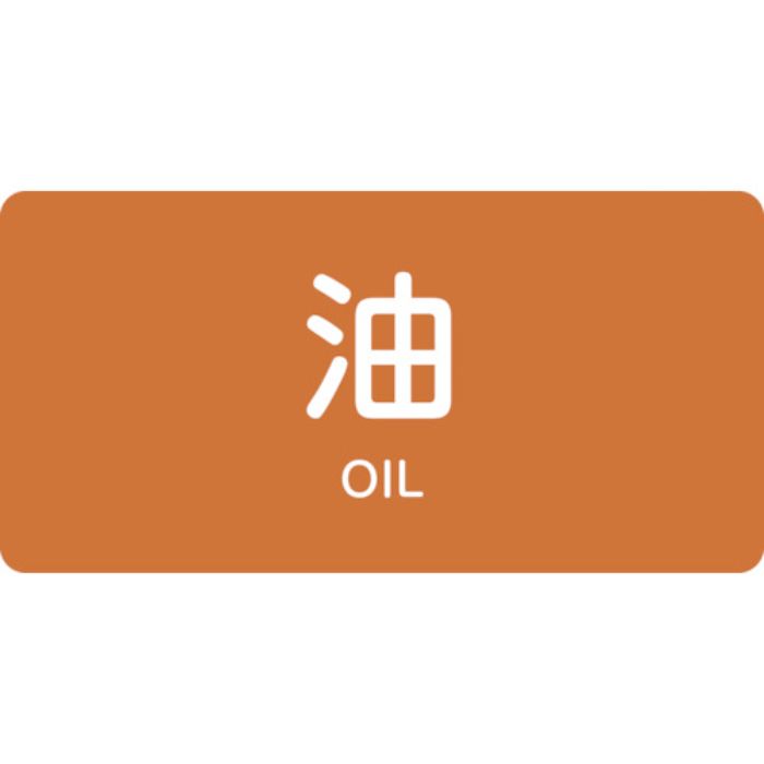 緑十字 JIS配管識別明示ステッカー 油 HY-301S 30×60mm 10枚組 アルミ 英文字入(Tcode:1237154)