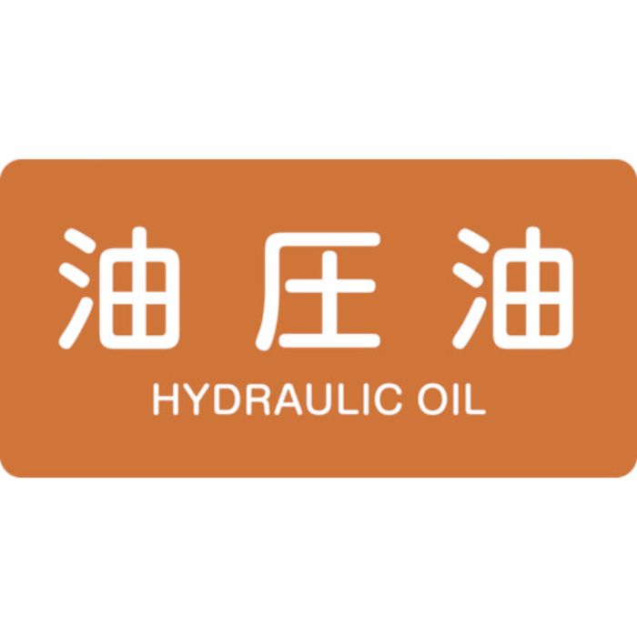 緑十字 JIS配管識別明示ステッカー 油圧油 HY-305S 30×60mm 10枚組 アルミ 英文字入(Tcode:1077980)