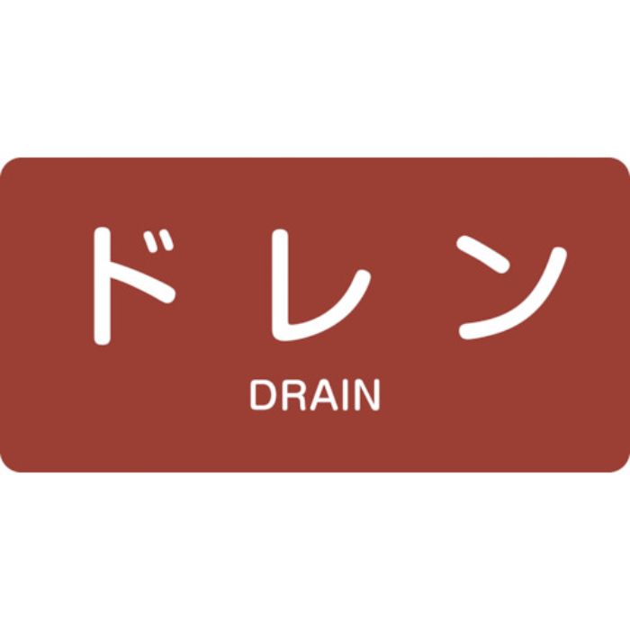 緑十字 JIS配管識別明示ステッカー ドレン HY-403S 30×60mm 10枚組 アルミ 英文字入(Tcode:1237140)