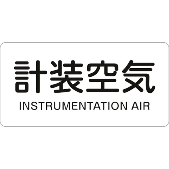 緑十字 JIS配管識別明示ステッカー 計装空気 HY-507S 30×60mm 10枚組 アルミ 英文字入(Tcode:1055264)