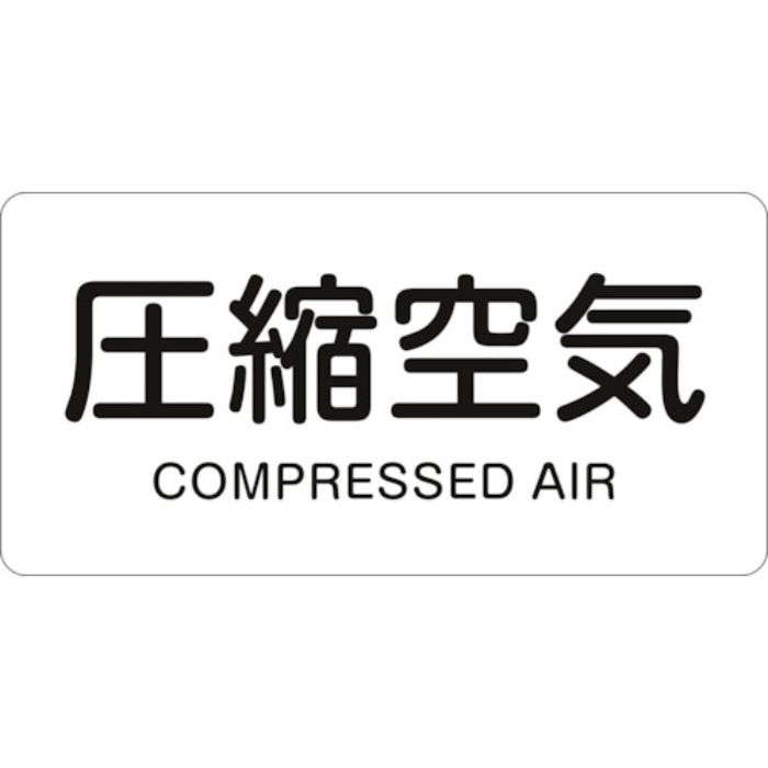 緑十字 JIS配管識別明示ステッカー 圧縮空気 HY-508S 30×60mm 10枚組 アルミ 英文字入(Tcode:1067924)