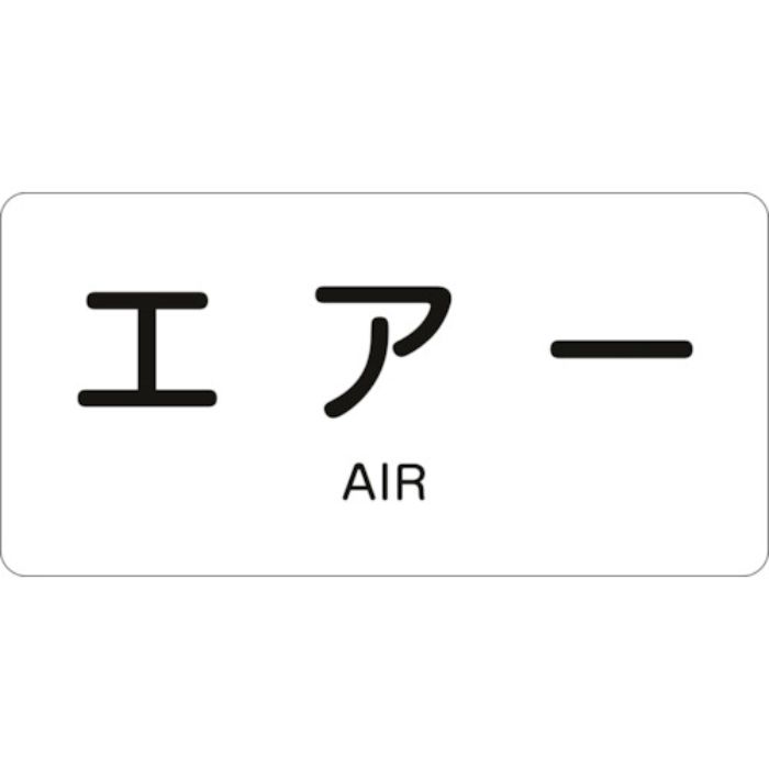 緑十字 JIS配管識別明示ステッカー エアー HY-512S 30×60mm 10枚組 アルミ 英文字入(Tcode:1066277)