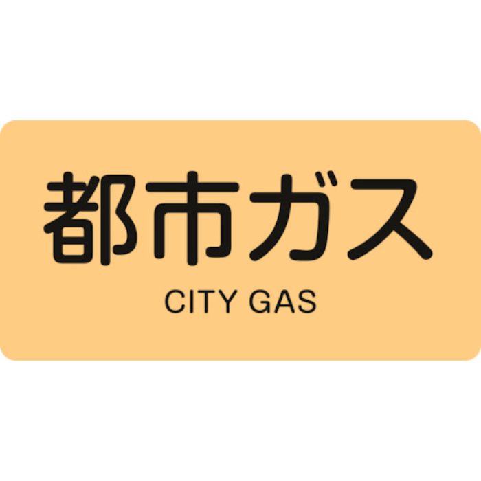 緑十字 JIS配管識別明示ステッカー 都市ガス HY-703S 30×60mm 10枚組 アルミ 英文字入(Tcode:1235610)