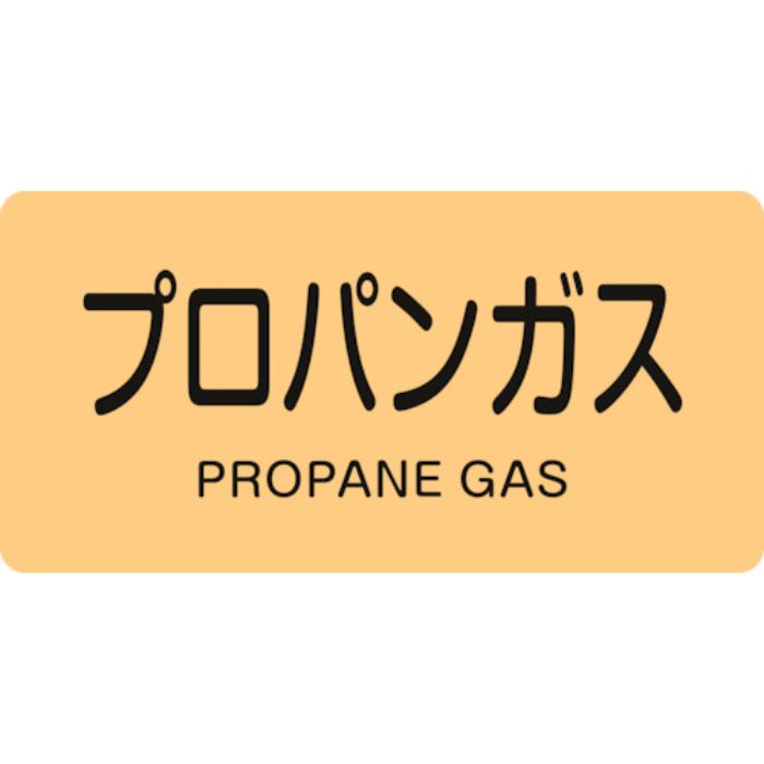 緑十字 JIS配管識別明示ステッカー プロパンガス HY-704S 30×60mm 10枚組 アルミ 英文字入(Tcode:1066312)