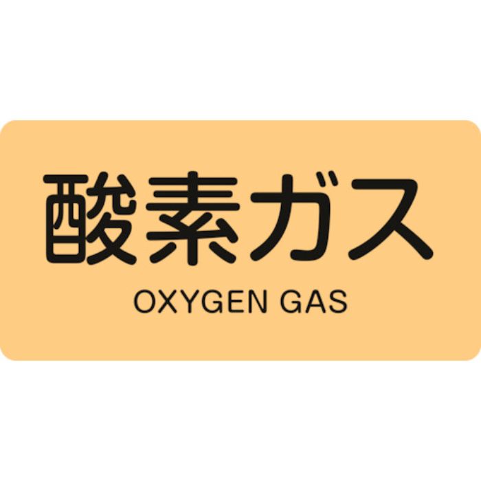 緑十字 JIS配管識別明示ステッカー 酸素ガス HY-705S 30×60mm 10枚組 アルミ 英文字入(Tcode:1067893)