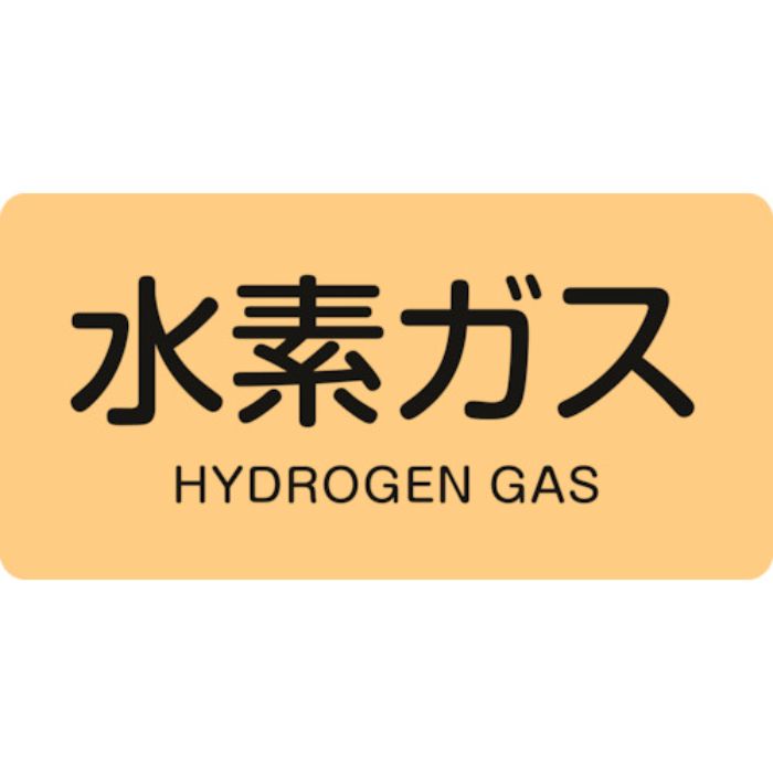 緑十字 JIS配管識別明示ステッカー 水素ガス HY-707S 30×60mm 10枚組 アルミ 英文字入(Tcode:1138445)