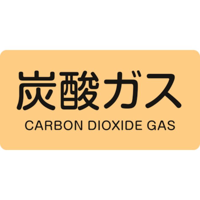 緑十字 JIS配管識別明示ステッカー 炭酸ガス HY-710S 30×60mm 10枚組 アルミ 英文字入(Tcode:1064794)
