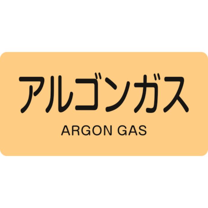 緑十字 JIS配管識別明示ステッカー アルゴンガス HY-718S 30×60mm 10枚組 アルミ 英文字入(Tcode:1237229)