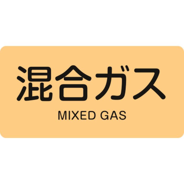 緑十字 JIS配管識別明示ステッカー 混合ガス HY-721S 30×60mm 10枚組 アルミ 英文字入(Tcode:1237126)