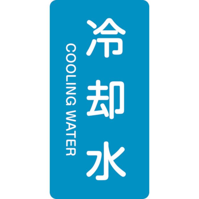 緑十字 JIS配管識別明示ステッカー 冷却水 HT-203L 120×60mm 10枚組 アルミ 英文字入(Tcode:1063195)