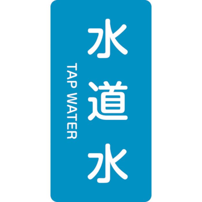緑十字 JIS配管識別明示ステッカー 水道水 HT-207L 120×60mm 10枚組 アルミ 英文字入(Tcode:1064749)
