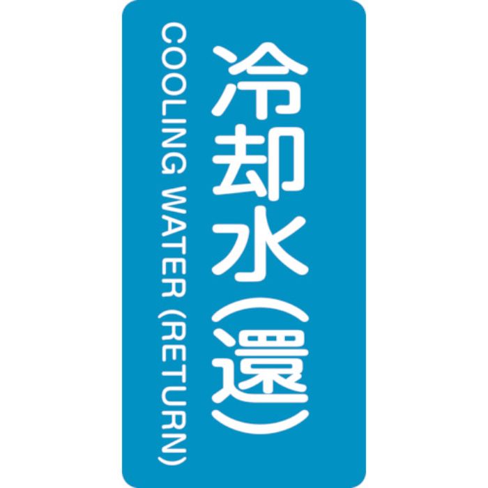 緑十字 JIS配管識別明示ステッカー 冷却水(還) HT-239L 120×60mm 10枚組 アルミ 英文字入(Tcode:1235606)
