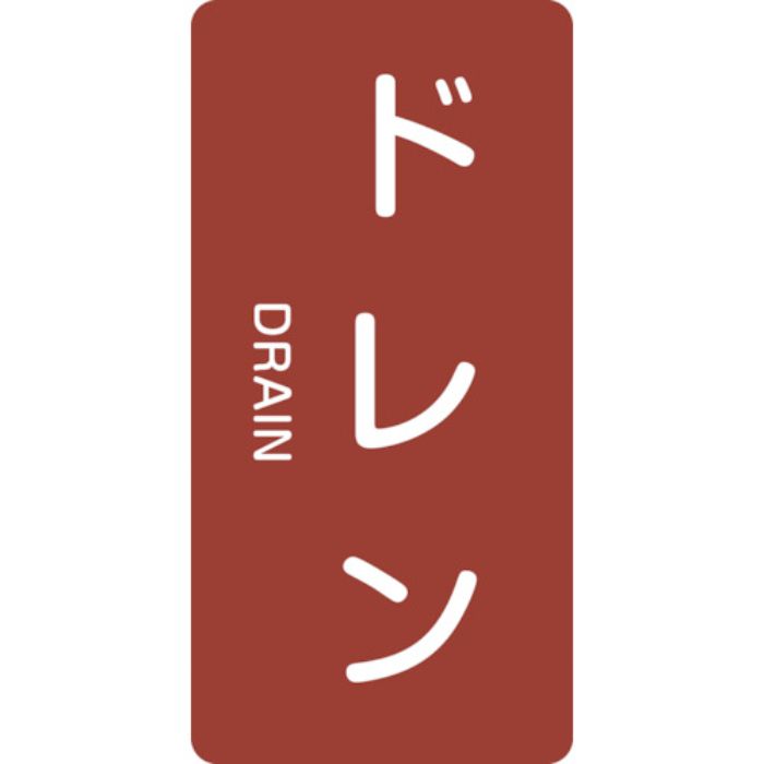 緑十字 JIS配管識別明示ステッカー ドレン HT-403L 120×60mm 10枚組 アルミ 英文字入(Tcode:1064688)