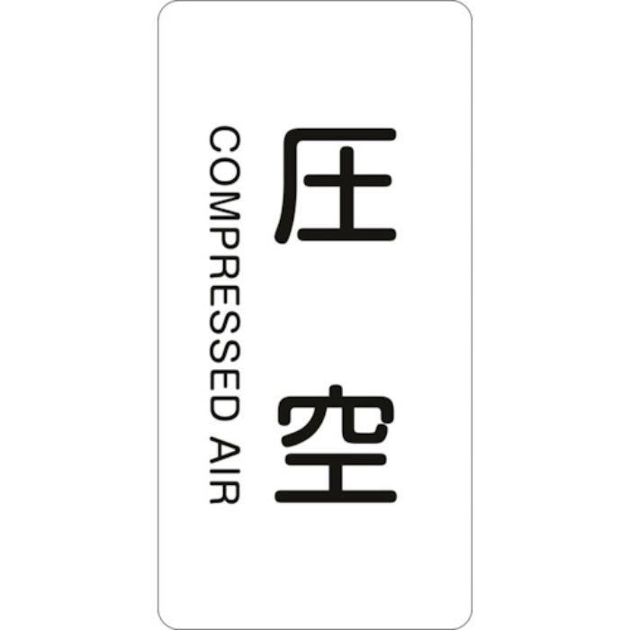 緑十字 JIS配管識別明示ステッカー 圧空 HT-503L 120×60mm 10枚組 アルミ 英文字入(Tcode:1138209)