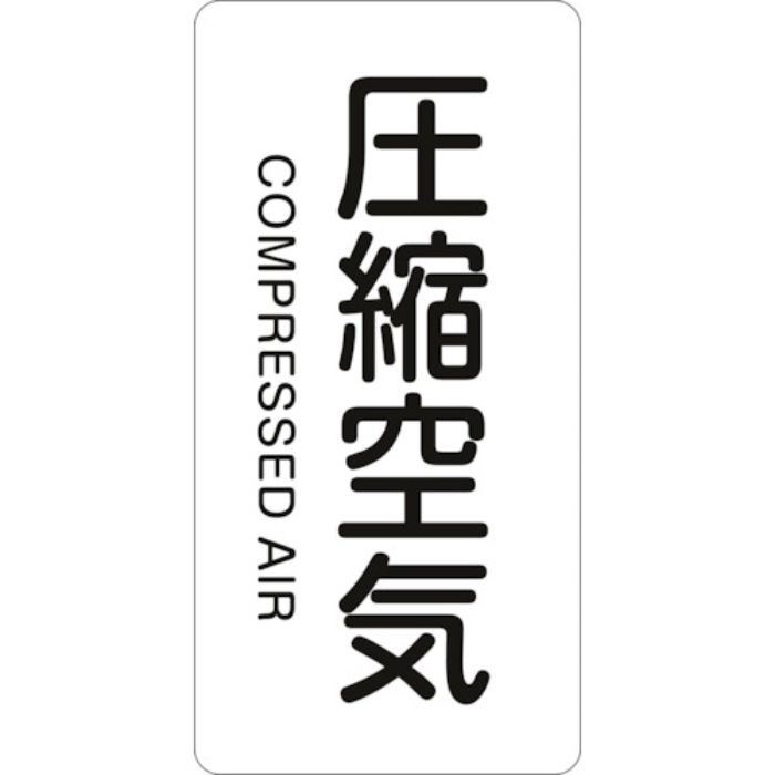 緑十字 JIS配管識別明示ステッカー 圧縮空気 HT-508L 120×60mm 10枚組 アルミ 英文字入(Tcode:1235637)